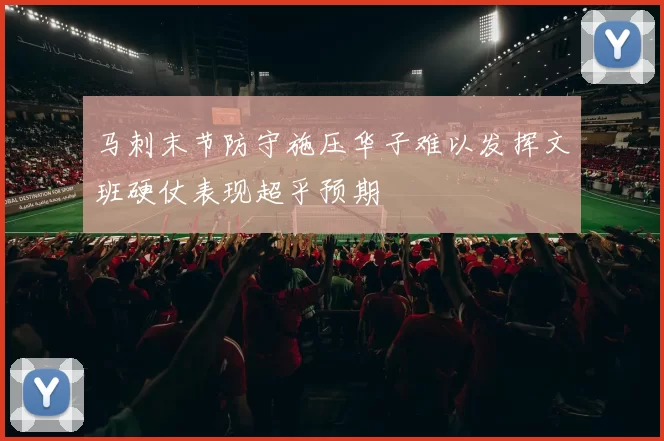马刺末节防守施压华子难以发挥文班硬仗表现超乎预期
