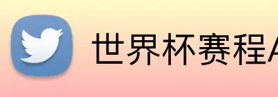 世界杯赛程App下载 Logo